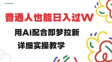 用ai配合即梦拉新，小白也能日入过w，详细实操教程【揭秘】客创社 - 专注互联网轻资产创业及网络项目资源整合与分享客创社 - 专注互联网轻资产创业及网络项目资源整合与分享
