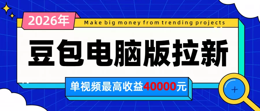 2026年下半年风口项目，豆包电脑版拉新1人15米，单视频最高收益40000米-鱼见海资源网-免费PHP网站源码模板,插件软件网创AI智能体资源分享平台！