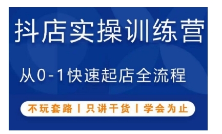 抖音小店实操训练营，从0-1快速起店全流程，不玩套路，只讲干货，学会为止客创社 - 专注互联网轻资产创业及网络项目资源整合与分享客创社 - 专注互联网轻资产创业及网络项目资源整合与分享