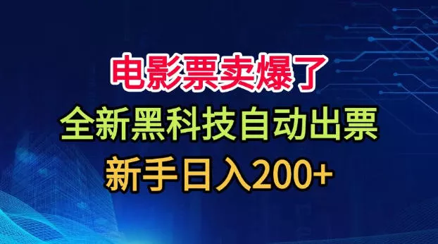 电影票卖爆了，全新新技术自动出票，附带保姆级教程，新手日入200+【揭秘】 《鱼见海科技》-鱼见海资源网-免费PHP网站源码模板,插件软件网创AI智能体资源分享平台！