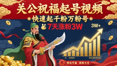 关公祝福起号视频，快速起千粉万粉号，7天涨粉3W-客创社 - 专注互联网轻资产创业及网络项目资源整合与分享客创社-免费且强大的项目分享网站！