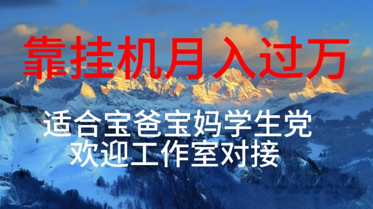 每天躺着日入几百挂机项目，适合宝爸宝妈学生党工作室对接客创社 - 专注互联网轻资产创业及网络项目资源整合与分享客创社 - 专注互联网轻资产创业及网络项目资源整合与分享