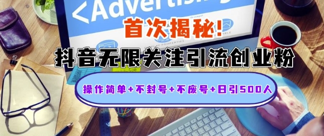 首次揭秘：抖音无限关注引流创业粉，操作简单+不封号+不废号+日引500人【揭秘】-客创社 - 专注互联网轻资产创业及网络项目资源整合与分享客创社-免费且强大的项目分享网站！