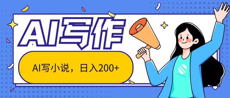 AI智能一键写小说，日入200+，不限制人群新手小白均可操作客创社 - 专注互联网轻资产创业及网络项目资源整合与分享客创社 - 专注互联网轻资产创业及网络项目资源整合与分享