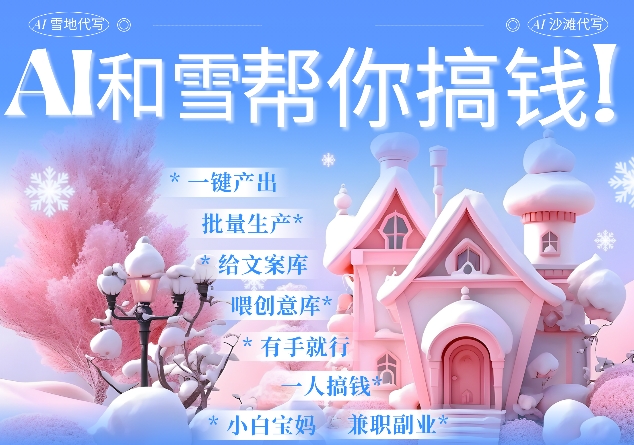 AI春节搞钱9.0 蝴蝶号雪地代写代画、送祝福、表白 AI一键生成，每日轻松十分钟，月入米1W+客创社 - 专注互联网轻资产创业及网络项目资源整合与分享客创社 - 专注互联网轻资产创业及网络项目资源整合与分享