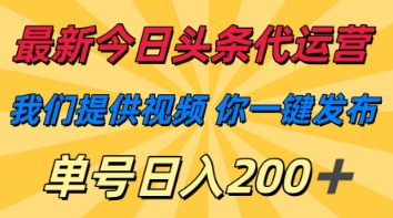 最新今日头条代运营，我们提供视频，你一键发布，单号日入200+【揭秘】客创社 - 专注互联网轻资产创业及网络项目资源整合与分享客创社 - 专注互联网轻资产创业及网络项目资源整合与分享