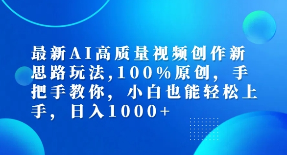 最新AI高质量视频创作新思路玩法，100%原创，手把手教你，小白也能轻松上手【揭秘】客创社 - 专注互联网轻资产创业及网络项目资源整合与分享客创社 - 专注互联网轻资产创业及网络项目资源整合与分享