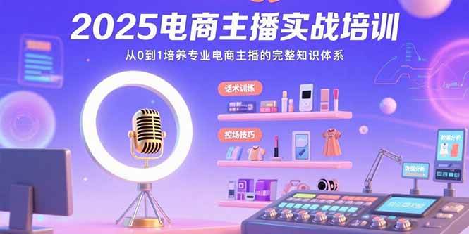 （15560期）2025电商主播实战培训：从0到1培养专业电商主播的完整知识体系-客创社 - 专注互联网轻资产创业及网络项目资源整合与分享客创社-免费且强大的项目分享网站！