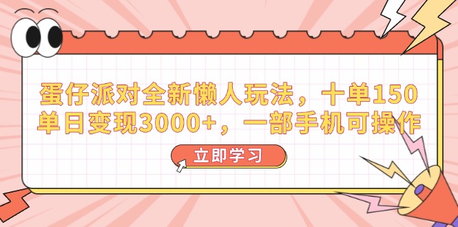 蛋仔派对全新懒人玩法，十单150，单日变现3000+，一部手机可操作-客创社 - 专注互联网轻资产创业及网络项目资源整合与分享客创社-免费且强大的项目分享网站！