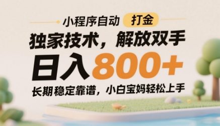 小程序自动打金独家技术，解放双手日入8张，长期稳定靠谱，小白宝妈轻松上手【揭秘】-客创社 - 专注互联网轻资产创业及网络项目资源整合与分享客创社-免费且强大的项目分享网站！