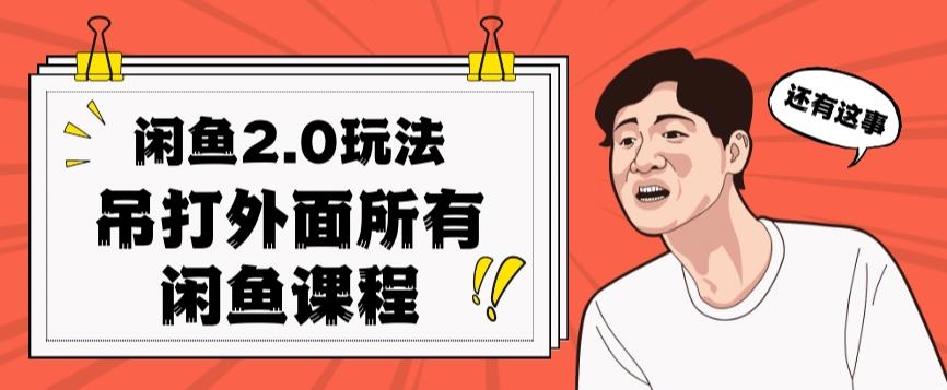 闲鱼2.0玩法单号每天日入2000，吊打市面所有课程客创社 - 专注互联网轻资产创业及网络项目资源整合与分享客创社 - 专注互联网轻资产创业及网络项目资源整合与分享