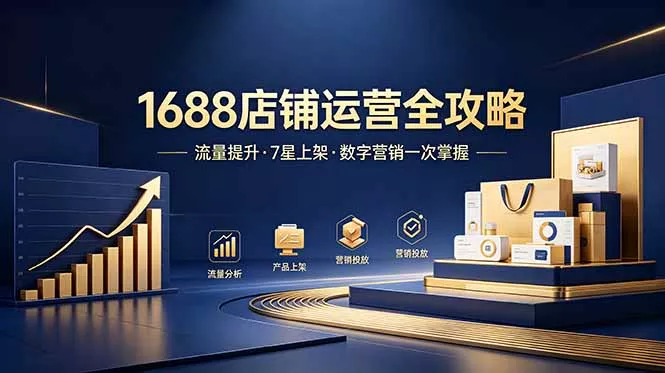 1688店铺没流量？产品上架不到7星？数字营销不会投？全套运营技能一次学(更新6月客创社区-专注互联网轻资产资源整合与分享客创社区-专注互联网轻资产资源整合与分享