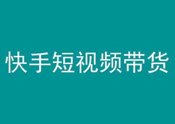 快手短视频带货，操作简单易上手，人人都可操作的长期稳定项目!客创社 - 专注互联网轻资产创业及网络项目资源整合与分享客创社 - 专注互联网轻资产创业及网络项目资源整合与分享