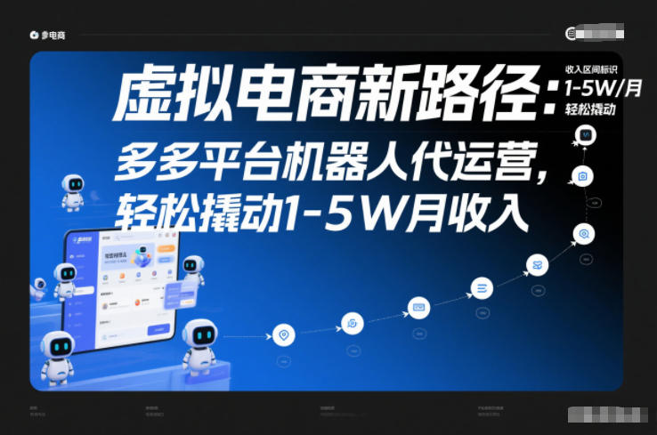虚拟电商新路径：多多平台机器人代运营，轻松撬动1-5W月收入【揭秘】客创社区-专注互联网轻资产资源整合与分享客创社区-专注互联网轻资产资源整合与分享