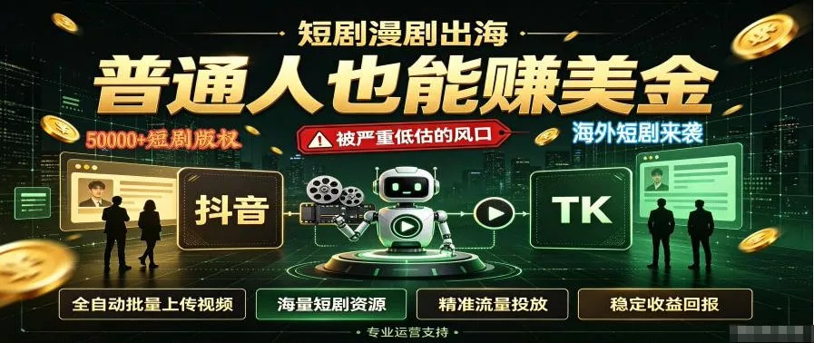 短剧出海，普通人也能賺美金，一个被严重低估的风口【揭秘】星享资源网星享资源网