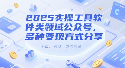 2025实操工具软件类领域公众号，多种变现方式分享-客创社 - 专注互联网轻资产创业及网络项目资源整合与分享客创社-免费且强大的项目分享网站！