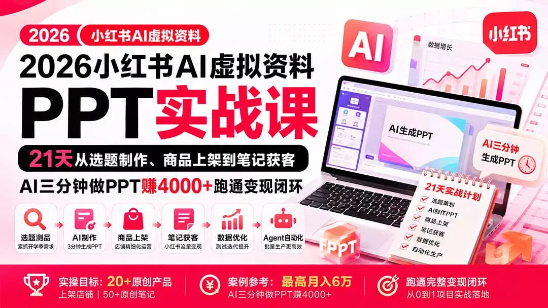 2026小红书AI虚拟资料PPT实战课：21天从选题制作、商品上架到笔记获客，AI三分钟做PPT赚4000+跑通变现闭环客创社区-专注互联网轻资产资源整合与分享客创社区-专注互联网轻资产资源整合与分享