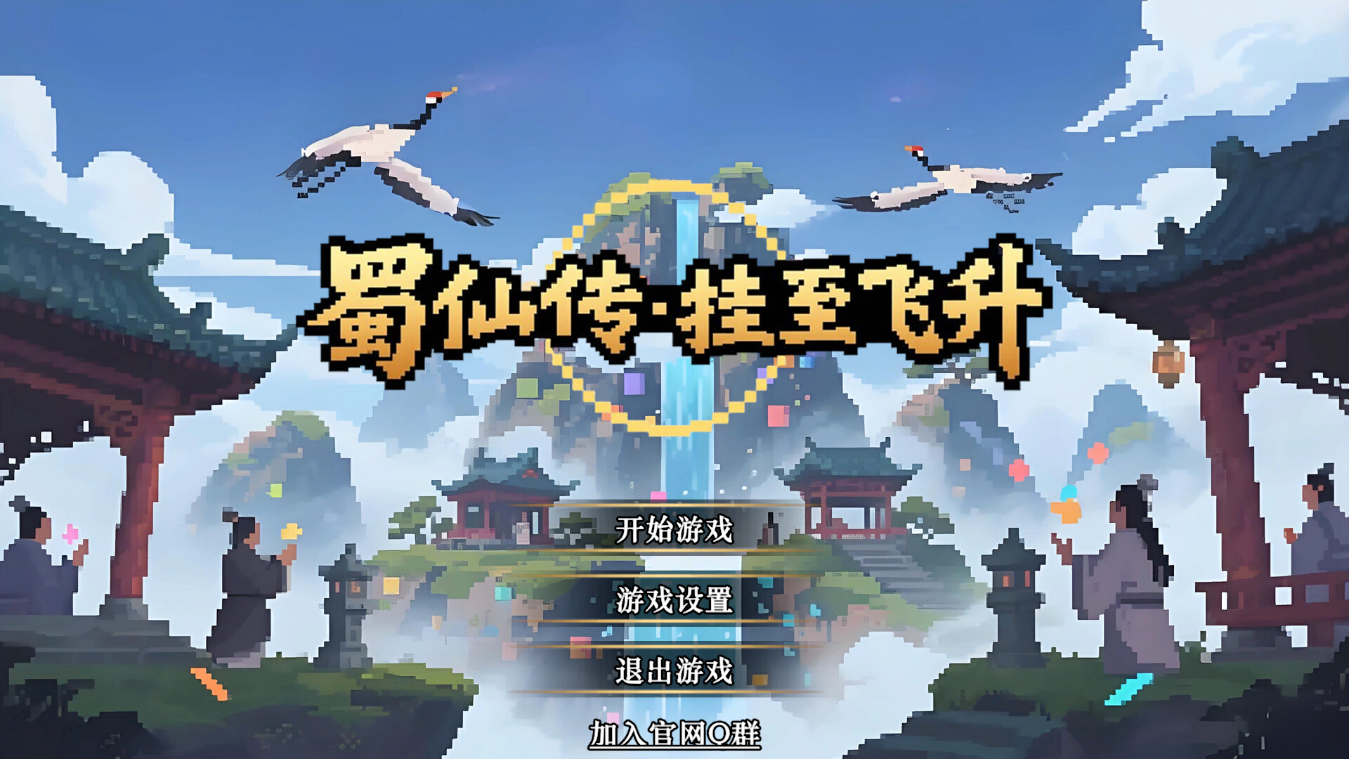 蜀仙传·挂至飞升客创社区-专注互联网轻资产资源整合与分享客创社区-专注互联网轻资产资源整合与分享