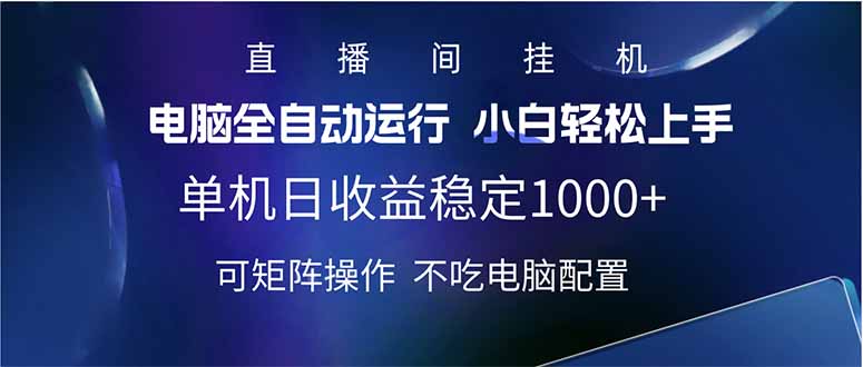 2025直播间最新玩法单机日入1000+ 全自动运行 可矩阵操作客创社 - 专注互联网轻资产创业及网络项目资源整合与分享客创社 - 专注互联网轻资产创业及网络项目资源整合与分享