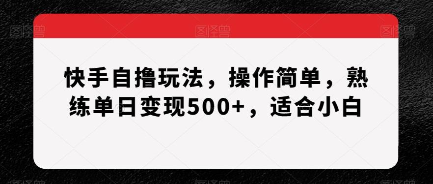 快手自撸玩法，操作简单，熟练单日变现500+，适合小白【揭秘】客创社 - 专注互联网轻资产创业及网络项目资源整合与分享客创社 - 专注互联网轻资产创业及网络项目资源整合与分享