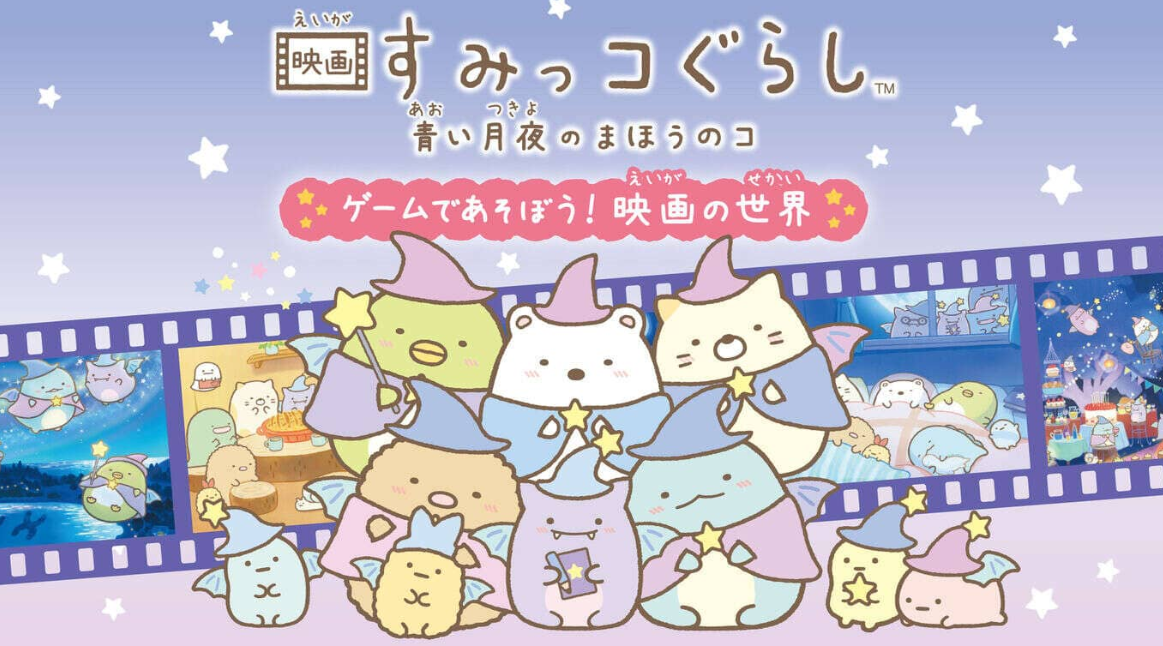 《角落生物：苍蓝月夜的小魔法师 ~在游戏中玩耍! 电影的世界 映画すみっコぐらし　青い月夜のまほうのコ ゲームであそぼう！》Switch日文版NSZ下载客创社区-专注互联网轻资产资源整合与分享客创社区-专注互联网轻资产资源整合与分享