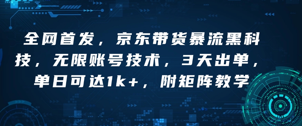 全网首发，京东带货暴流黑科技，无限账号技术，3天出单，单日可达1k+，附矩阵教学【揭秘】客创社 - 专注互联网轻资产创业及网络项目资源整合与分享客创社 - 专注互联网轻资产创业及网络项目资源整合与分享