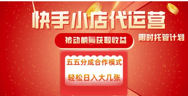 快手小店代运营，被动躺Z收益，收益五五分，单日稳定变现五张【揭秘】客创社 - 专注互联网轻资产创业及网络项目资源整合与分享客创社 - 专注互联网轻资产创业及网络项目资源整合与分享