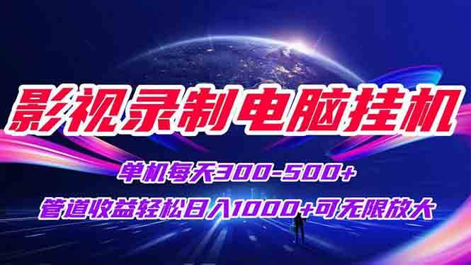 （15094期）影视录制电脑挂机单机每天300+管道收益轻松日入1000+可矩阵无限放大-客创社 - 专注互联网轻资产创业及网络项目资源整合与分享客创社-免费且强大的项目分享网站！