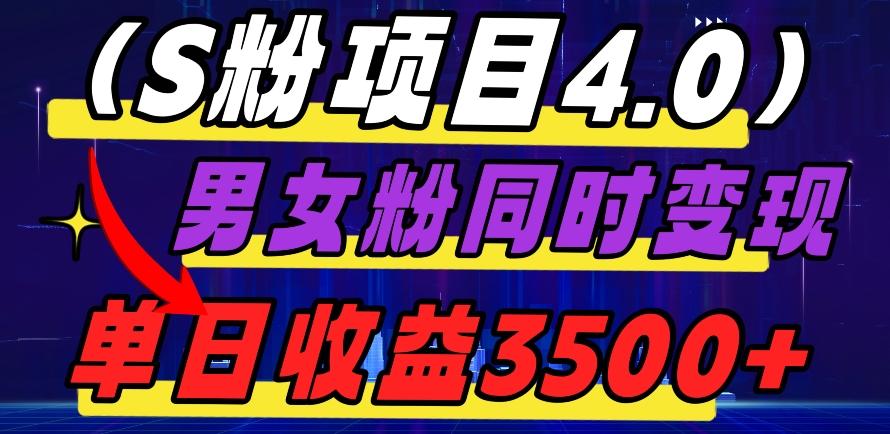 S粉项目4.0，男女粉通吃，男女粉同时变现，单日收益3500+客创社 - 专注互联网轻资产创业及网络项目资源整合与分享客创社 - 专注互联网轻资产创业及网络项目资源整合与分享