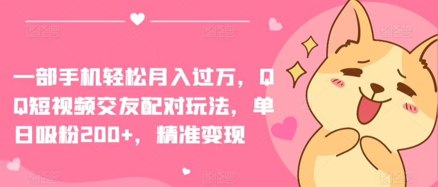 一部手机轻松月入过万，QQ短视频交友配对玩法，单日吸粉200+，精准变现【揭秘】客创社 - 专注互联网轻资产创业及网络项目资源整合与分享客创社 - 专注互联网轻资产创业及网络项目资源整合与分享