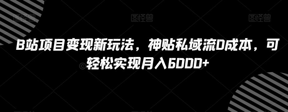 B站项目变现新玩法，神贴私域流0成本，可轻松实现月入6000+【揭秘】客创社 - 专注互联网轻资产创业及网络项目资源整合与分享客创社 - 专注互联网轻资产创业及网络项目资源整合与分享