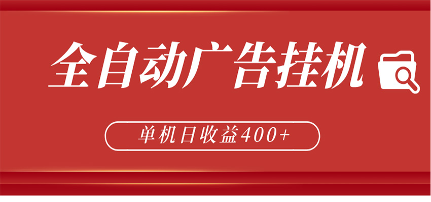 全自动广告联盟挂机 单机日收益400+ 无需人工看守 可矩阵放大 稳定输出两年客创社区-专注互联网轻资产资源整合与分享客创社区-专注互联网轻资产资源整合与分享
