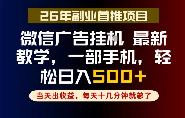 副业一点都不难，微信广告挂G，每天十几分钟就够了，保底日入500+，长期稳定【揭秘】客创社区-专注互联网轻资产资源整合与分享客创社区-专注互联网轻资产资源整合与分享