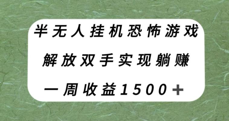 半无人挂机恐怖游戏，解放双手实现躺赚，单号一周收入1500+【揭秘】客创社 - 专注互联网轻资产创业及网络项目资源整合与分享客创社 - 专注互联网轻资产创业及网络项目资源整合与分享