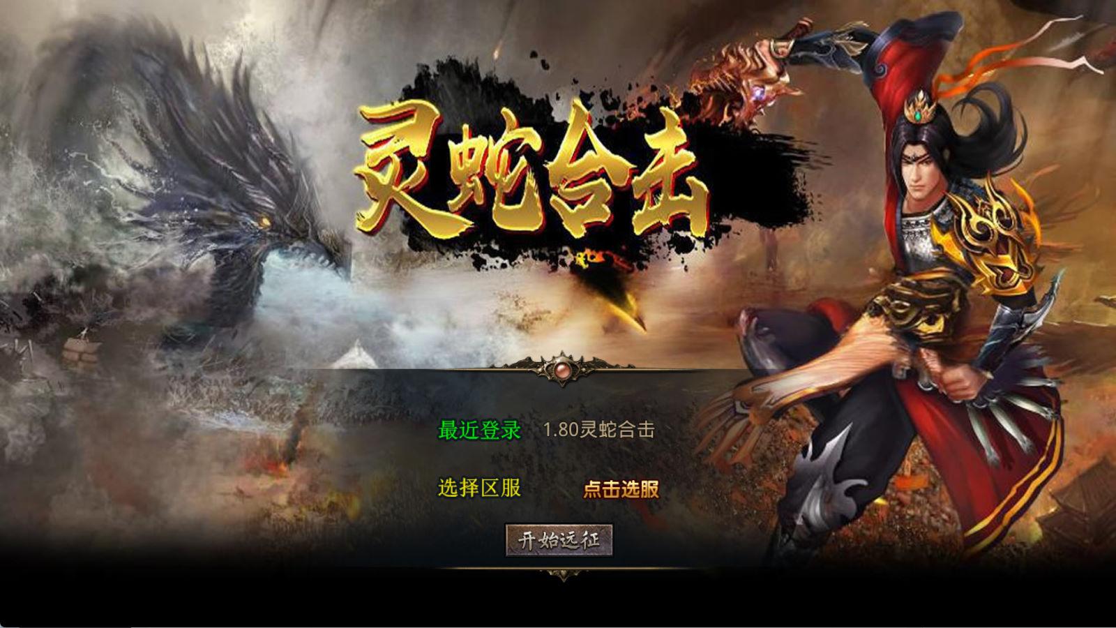 XO三端引擎传奇手游【1.80灵蛇嗜血合击】Win一键服务端+PC安卓苹果三端+加密工具+视频架设教程-客创社 - 专注互联网轻资产创业及网络项目资源整合与分享客创社-免费且强大的项目分享网站！
