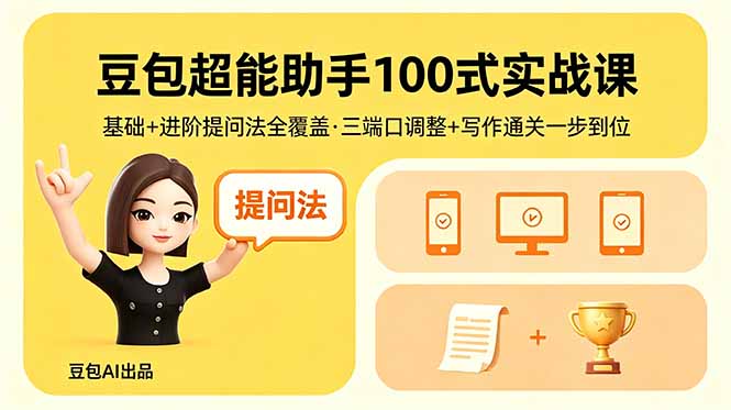豆包超能助手100式实战课，基础+进阶提问法全覆盖，三端口调整+写作通关一步到位创云资源分享 | 创云网创云网创 | 千项创云 | 千项笔记 | 闪电网创 | 资源站网创 | 网创干货基地 | 网创实战教程 | 网创项目大全 | 网创副业项目 | 网创引流技巧 | 网创变现玩法 | 网创零基础入门 | 网创暴利项目 | 网创蓝海项目 | 网创实操手册 | 网创资料合集 | 网创工具分享 | 网创课程资料 | 网创技术教程 | 网创运营攻略 | 网创赚钱秘籍 | 网创被动收入 | 网创轻资产创业 | 网创低成本项目 | 创云资源库 | 创云副业指南 | 创云创业项目 | 创云干货分享 | 创云实战玩法 | 创云引流脚本 | 创云变现教程 | 创云 AI 工具 | 创云无货源 | 创云 C 单玩法 | 闲鱼无货源教程 | 闲鱼倒卖项目 | 闲鱼虚拟产品 | 闲鱼引流技巧 | 闲鱼开店攻略 | 闲鱼爆款选品 | 闲鱼自动发货 | 闲鱼副业赚钱 | 闲鱼 C 单 2.0 | 闲鱼流量玩法 | 小红书起号教程 | 小红书变现玩法 | 小红书引流攻略 | 小红书爆款文案 | 小红书素材库 | 小红书运营技巧 | 小红书虚拟资源 | 小红书带货项目 | 小红书 AI 作图 | 小红书流量密码 | 淘宝无货源开店 | 淘宝蓝海选品 | 淘宝引流技巧 | 淘宝运营教程 | 淘宝虚拟产品 | 淘宝客变现 | 淘宝爆款打造 | 淘宝新店运营 | 淘宝 C 店玩法 | 淘宝副业项目 | AI 网创项目 | AI 变现教程 | AI 文案生成 | AI 作图赚钱 | AI 视频剪辑 | AI 工具合集 | AI 自动化运营 | AI 虚拟产品 | AI 副业赚钱 | AI 引流脚本 | C 单 2.0 教程 | C 单实战玩法 | C 单引流技巧 | C 单变现攻略 | C 单项目资料 | C 单零基础教学 | C 单暴利玩法 | C 单自动脚本 | C 单流量玩法 | C 单副业项目 | 无货源电商教程 | 无货源选品技巧 | 无货源开店攻略 | 无货源虚拟项目 | 无货源自动发货 | 无货源爆款玩法 | 无货源副业赚钱 | 无货源运营手册 | 无货源工具合集 | 无货源蓝海项目 | 虚拟资源项目 | 虚拟产品变现 | 虚拟资料合集 | 虚拟产品开店 | 虚拟资源引流 | 虚拟产品教程 | 虚拟资源倒卖 | 虚拟产品暴利 | 虚拟资源自动 | 虚拟副业项目 | 副业赚钱项目 | 副业零基础入门 | 副业实操教程 | 副业变现攻略 | 副业引流技巧 | 副业工具合集 | 副业资料大全 | 副业轻资产 | 副业被动收入 | 副业暴利玩法 | 网络创业项目 | 网络赚钱教程 | 网络引流技巧 | 网络变现玩法 | 网络运营攻略 | 网络干货基地 | 网络实战手册 | 网络工具分享 | 网络课程资料 | 网络蓝海项目 | 短视频变现 | 短视频引流 | 短视频教程 | 短视频素材库 | 短视频运营 | 短视频带货 | 短视频脚本 | 短视频爆款 | 短视频 AI 剪辑 | 短视频副业 | 自媒体变现 | 自媒体起号 | 自媒体运营 | 自媒体文案 | 自媒体素材 | 自媒体引流 | 自媒体教程 | 自媒体副业 | 自媒体工具 | 自媒体干货 | 电商运营教程 | 电商引流技巧 | 电商变现玩法 | 电商选品攻略 | 电商工具合集 | 电商开店教程 | 电商爆款打造 | 电商虚拟项目 | 电商副业赚钱 | 电商蓝海项目 | 引流技术教程 | 精准引流玩法 | 全自动引流 | 私域引流技巧 | 社群引流攻略 | 短视频引流 | 图文引流教程 | 引流脚本合集 | 引流干货基地 | 引流实战玩法 | 变现技巧大全 | 变现项目合集 | 变现实操教程 | 变现工具分享 | 变现攻略手册 | 暴利变现玩法 | 被动变现项目 | 轻资产变现 | 虚拟变现教程 | 副业变现秘籍 | 千像网创资源 | 千像副业教程 | 千像引流干货 | 闪电网创项目 | 闪电变现玩法 | 闪电副业赚钱 | 资源站网创库 | 资源站副业集 | 资源站引流技 | 资源站变现法创云网创
