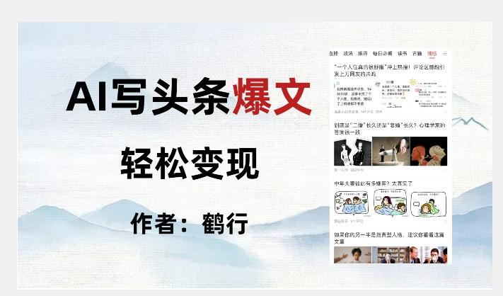 暴力拆解AI写头条爆文，轻松日入500+客创社 - 专注互联网轻资产创业及网络项目资源整合与分享客创社 - 专注互联网轻资产创业及网络项目资源整合与分享