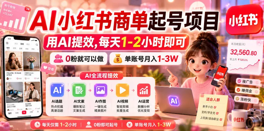 AI小红书商单起号项目，用AI提效,每天1-2小时即可，0粉就可以做，单账号月入1-3W 《鱼见海科技》-鱼见海资源网-免费PHP网站源码模板,插件软件网创AI智能体资源分享平台！