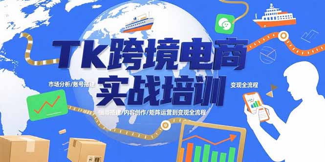 Tk跨境电商实战培训：市场分析/账号搭建/内容创作/矩阵运营到变现全流程-客创社 - 专注互联网轻资产创业及网络项目资源整合与分享客创社-免费且强大的项目分享网站！