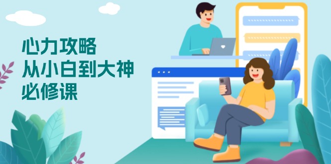 心力 攻略，从小白到大神必修课，技能与心力独立，助你自信从容面对挑战-客创社 - 专注互联网轻资产创业及网络项目资源整合与分享客创社-免费且强大的项目分享网站！