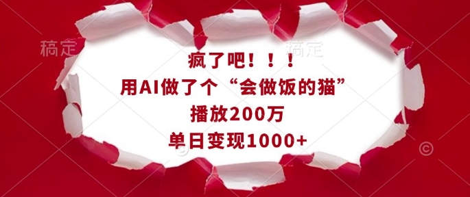 疯了吧！用AI做了个“会做饭的猫”，播放200万，单日变现1k-客创社 - 专注互联网轻资产创业及网络项目资源整合与分享客创社-免费且强大的项目分享网站！