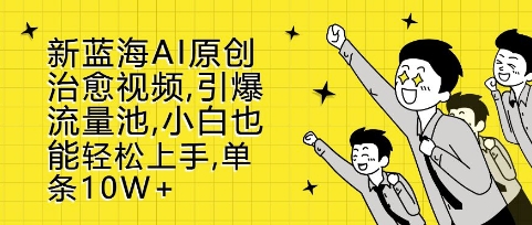 新蓝海AI原创治愈视频，引爆流量池，小白也能轻松上手，篇篇10W+【揭秘】客创社 - 专注互联网轻资产创业及网络项目资源整合与分享客创社 - 专注互联网轻资产创业及网络项目资源整合与分享