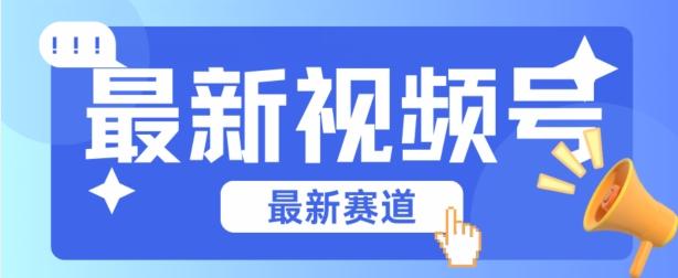 视频号全新赛道，碾压市面普通的混剪技术，内容原创度高，小白也能学会【揭秘】客创社 - 专注互联网轻资产创业及网络项目资源整合与分享客创社 - 专注互联网轻资产创业及网络项目资源整合与分享