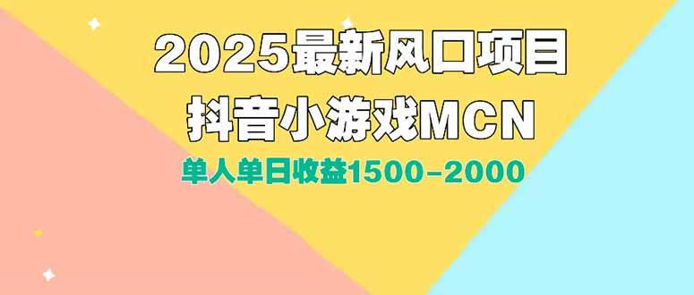 （15393期）DY小游戏MCN广告2025最新打法单人单日收益1500-2000背靠大平台新手小白…-客创社 - 专注互联网轻资产创业及网络项目资源整合与分享客创社-免费且强大的项目分享网站！