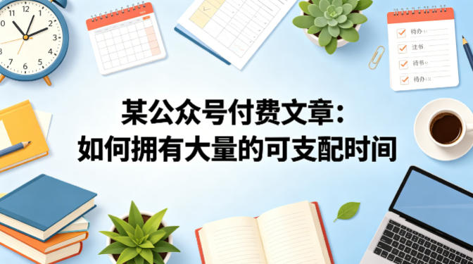 某公众号付费文章：如何拥有大量的可支配时间？客创社区-专注互联网轻资产资源整合与分享客创社区-专注互联网轻资产资源整合与分享