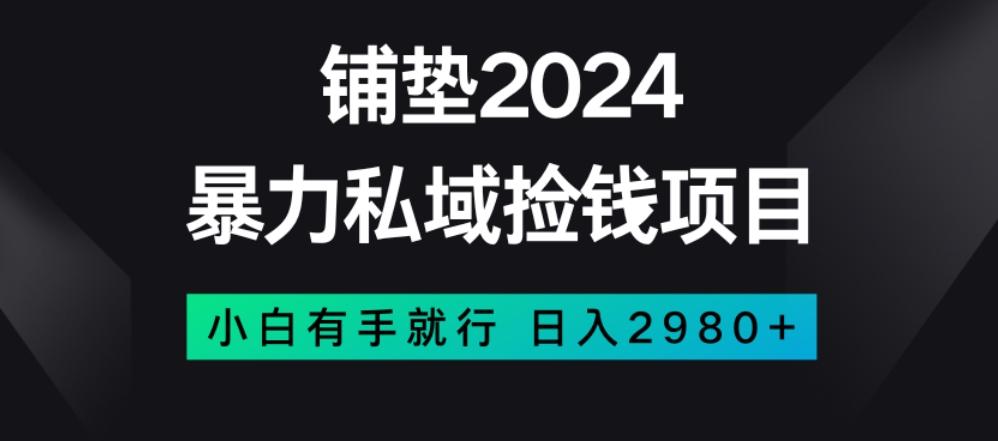 暴力私域捡钱项目，小白无脑操作，日入2980【揭秘】客创社 - 专注互联网轻资产创业及网络项目资源整合与分享客创社 - 专注互联网轻资产创业及网络项目资源整合与分享