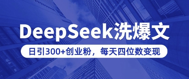 用DeepSeek洗公众号爆文，日引300+创业粉，做知识付费每天四位数变现(附详细实操教程)客创社 - 专注互联网轻资产创业及网络项目资源整合与分享客创社 - 专注互联网轻资产创业及网络项目资源整合与分享