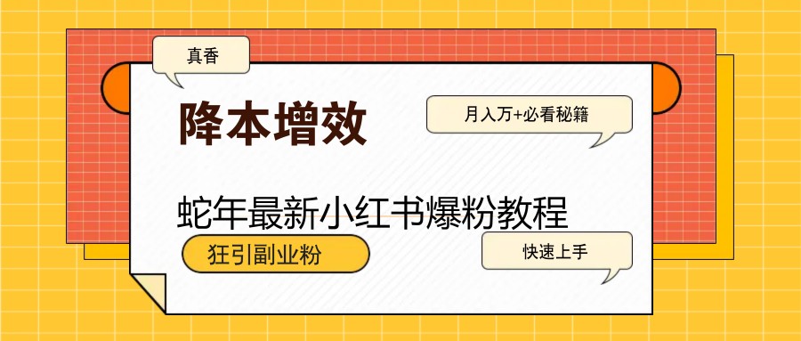 蛇年最新小红书爆粉教程，狂引副业粉，月入万+必看客创社 - 专注互联网轻资产创业及网络项目资源整合与分享客创社 - 专注互联网轻资产创业及网络项目资源整合与分享