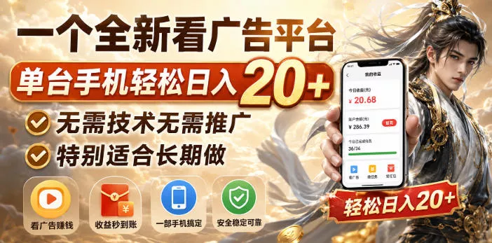 一个全新看广告平台，单台手机轻松日入20+，无需技术无需推广，特别适合长期做【揭秘】客创社区-专注互联网轻资产资源整合与分享客创社区-专注互联网轻资产资源整合与分享