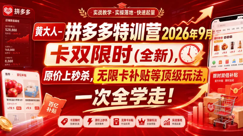 黄大人-拼多多特训营2026年9月，卡双限时(全新)，原价上秒杀，无限卡补贴等高配玩法，一次全学走!(更新0913) 《鱼见海科技》-鱼见海资源网-免费PHP网站源码模板,插件软件网创AI智能体资源分享平台！